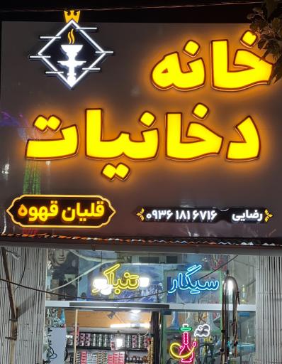 عکس زغال و تنباکو رضایی