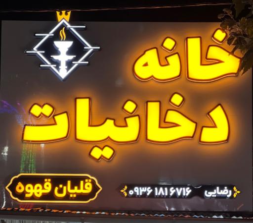 عکس زغال و تنباکو رضایی