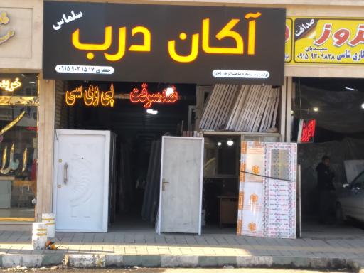 عکس آکان درب 