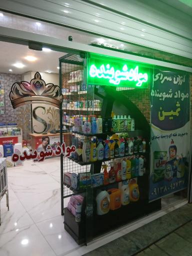 مواد شوینده ثمین 