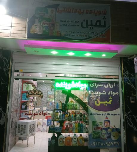 عکس مواد شوینده ثمین 