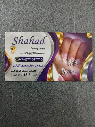 عکس سالن زیبایی شهد