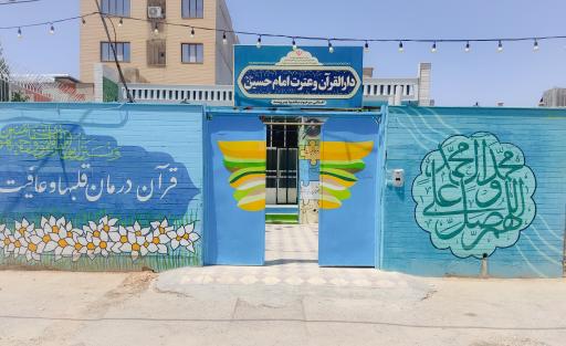 عکس دارالقرآن و عترت امام حسین (ع)