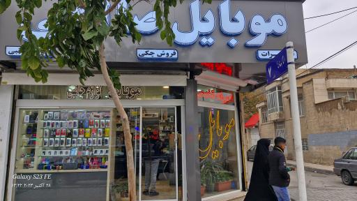 عکس موبایل صالحی 