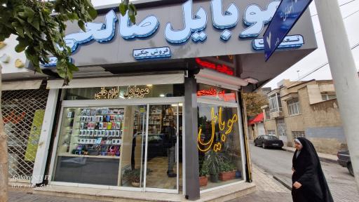 عکس موبایل صالحی 