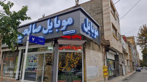 عکس موبایل صالحی 