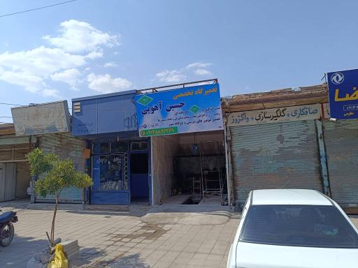 عکس تعمیرگاه تخصصی حسین آهویی 