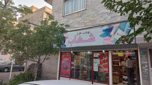عکس نوشت افزار شهاب
