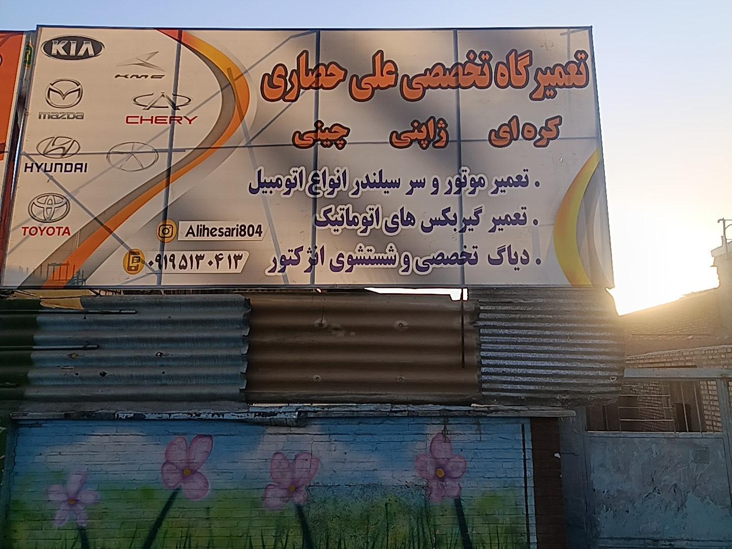 عکس تعمیرگاه تخصصی علی حصاری 