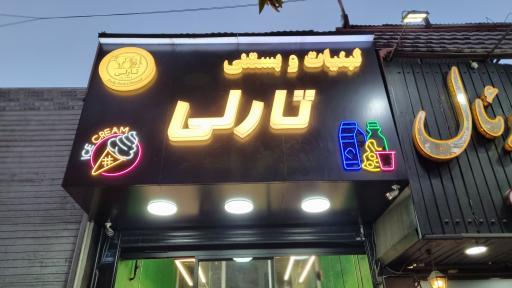 عکس لبنیات و بستنی تارلی