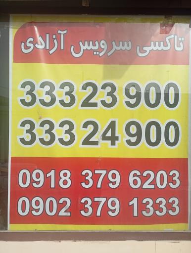 عکس آژانس تاکسی تلفنی آزادی