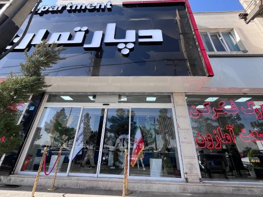 عکس دپارتمان آمازون