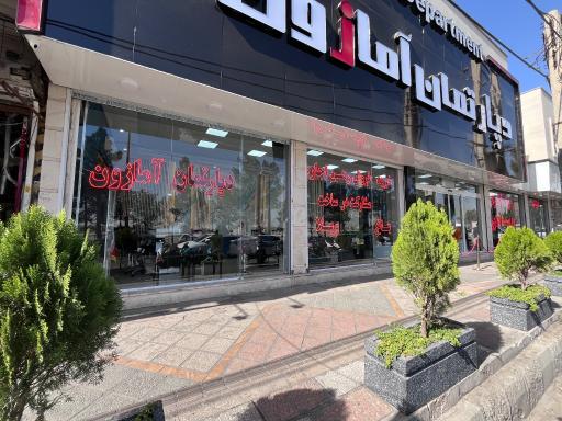 عکس دپارتمان آمازون