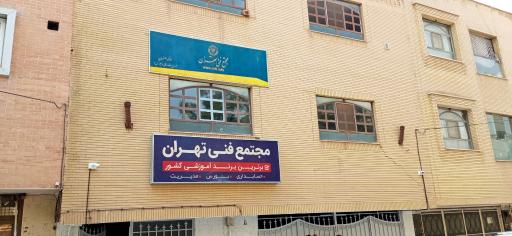 عکس مجتمع فنی تهران نمایندگی اصفهان