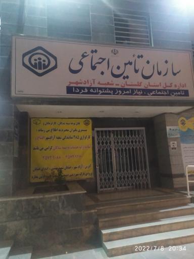 عکس سازمان تأمین اجتماعی