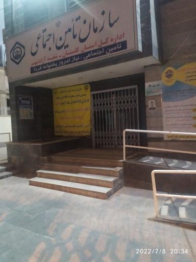 عکس سازمان تأمین اجتماعی