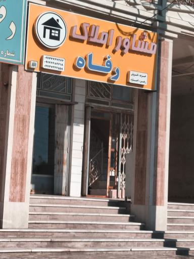 عکس مشاور املاک رفاه