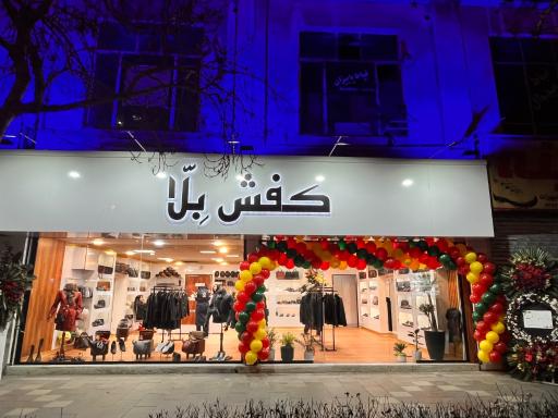 عکس فروشگاه کفش بلا