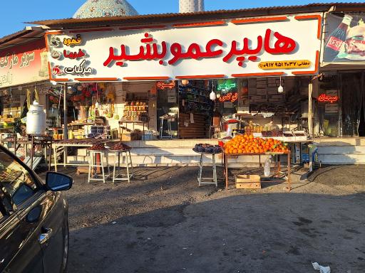 عکس هایپر عمو بشیر 