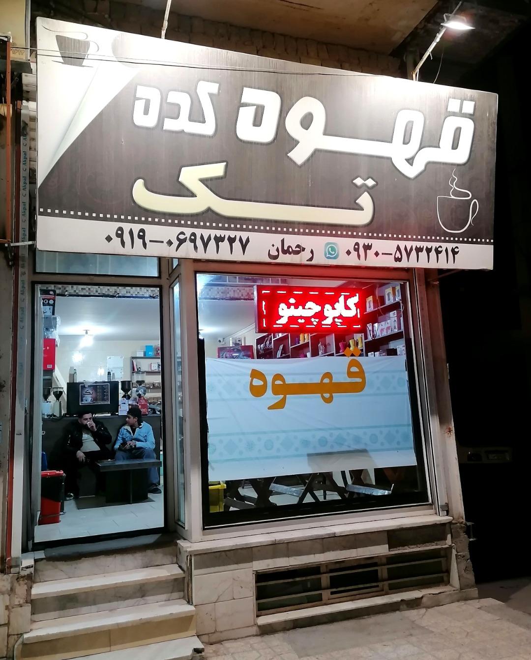 عکس قهوه کده تک