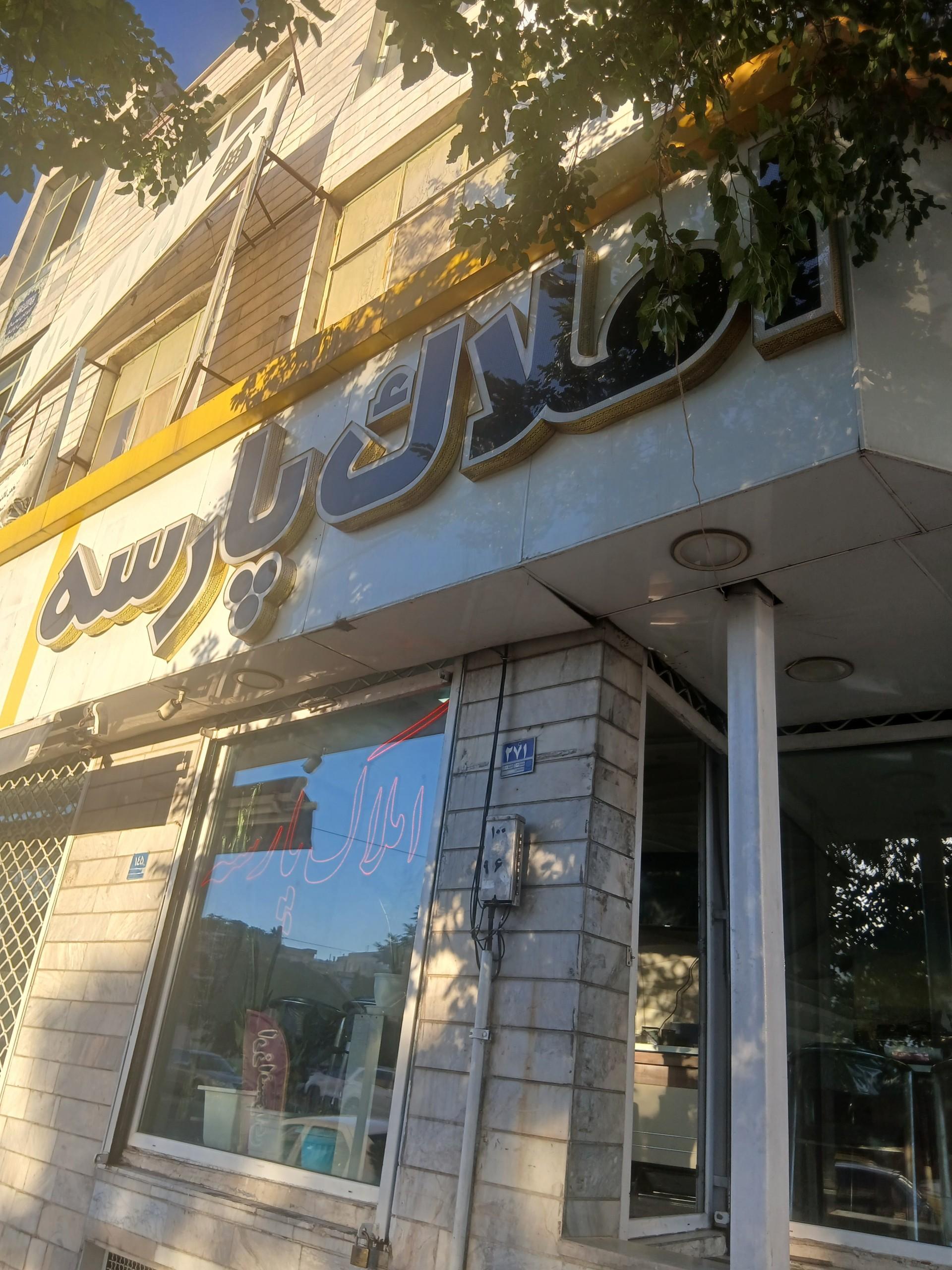 عکس املاک پارسه