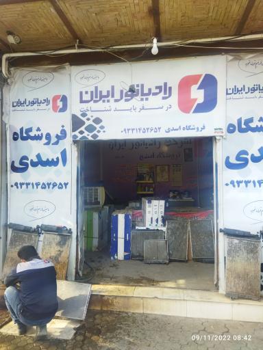 عکس رادیاتور سازی اسدی