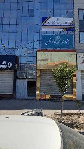 عکس دفتر اسناد رسمی 335 کرج
