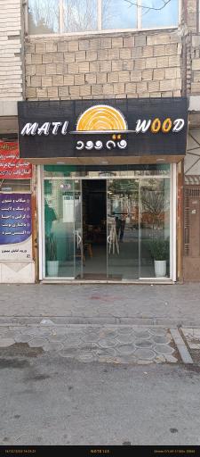 عکس صنایع چوبی متی وود