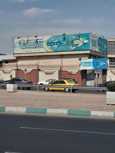 عکس استخر  بزرگ آریان تهران