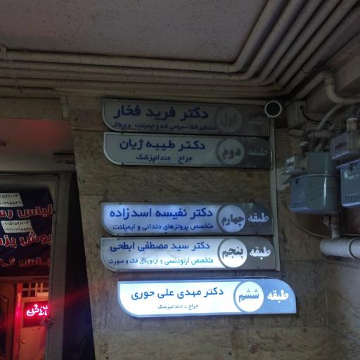 عکس دکتر فرید فخار