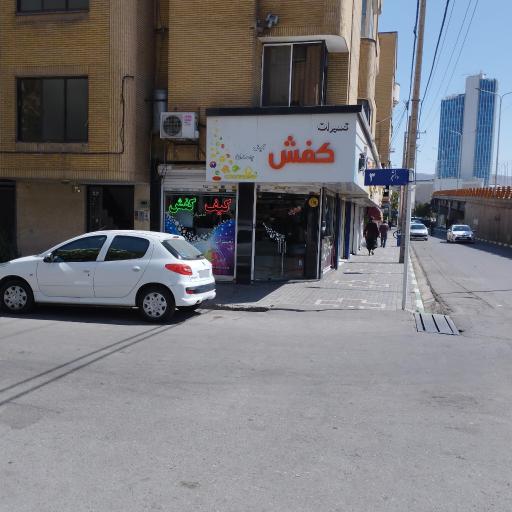 عکس تعمیرات کیف و کفش آلتون