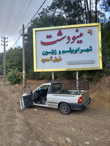 عکس مینودشت