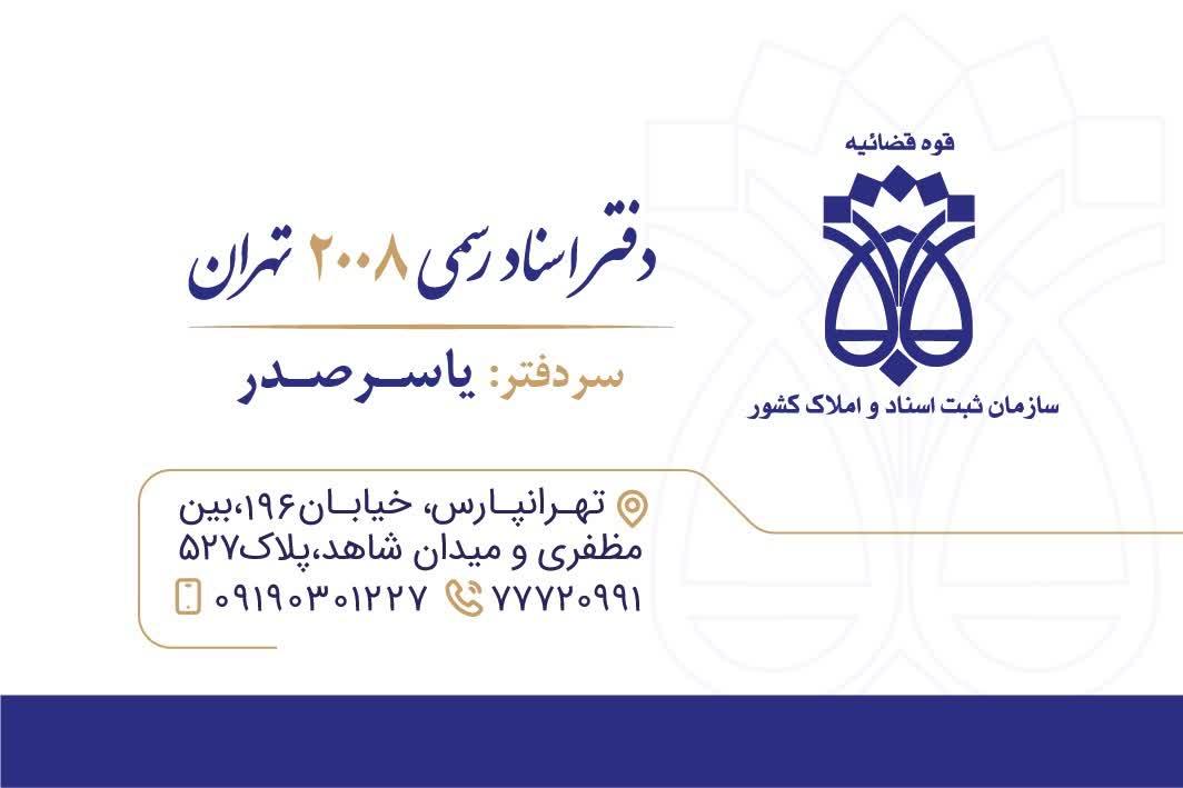 عکس دفتر اسناد رسمی 2008