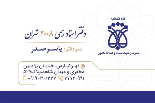 عکس دفتر اسناد رسمی 2008