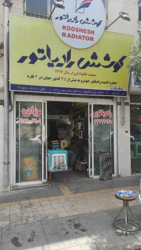 عکس سهند رادیاتور (موسی زاده)