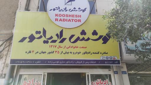 عکس سهند رادیاتور (موسی زاده)