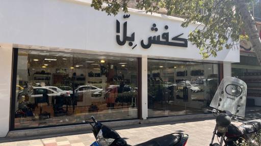 عکس فروشگاه کفش بلا