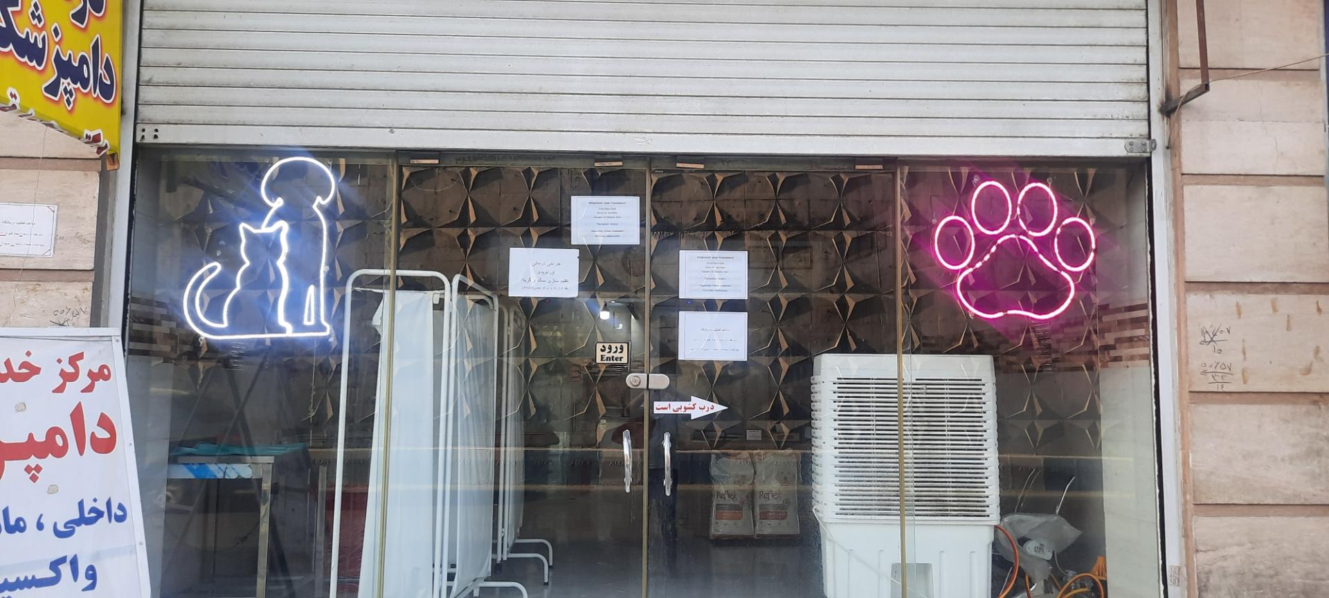 عکس درمانگاه دامپزشکی دکتر قهری