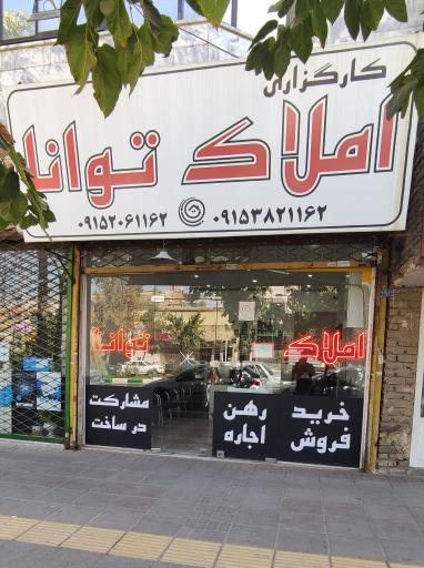 عکس املاک توانا 