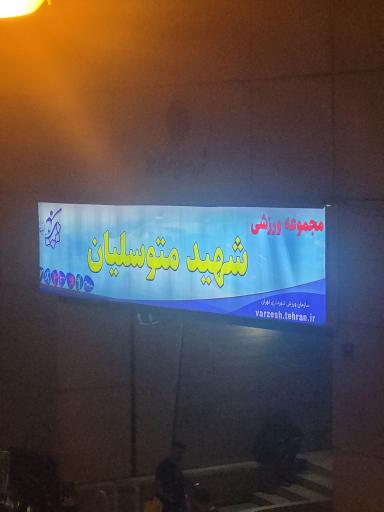 عکس مجموعه ورزشی و استخر شهید متوسلیان