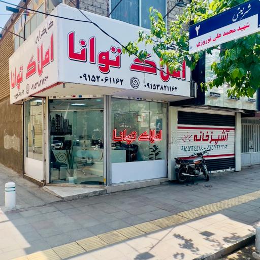 املاک توانا 