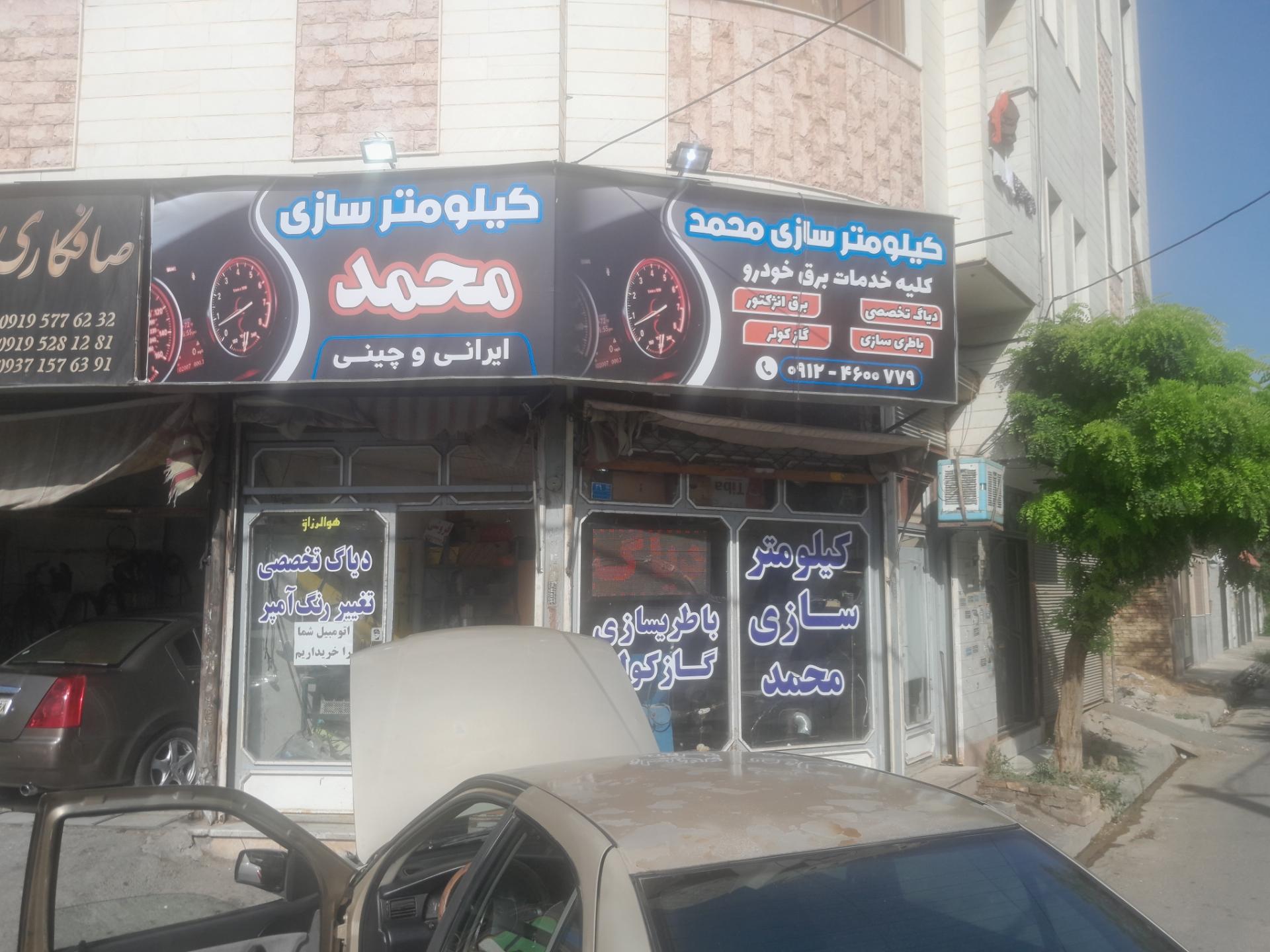 عکس کیلومتر و آمپرسازی محمد