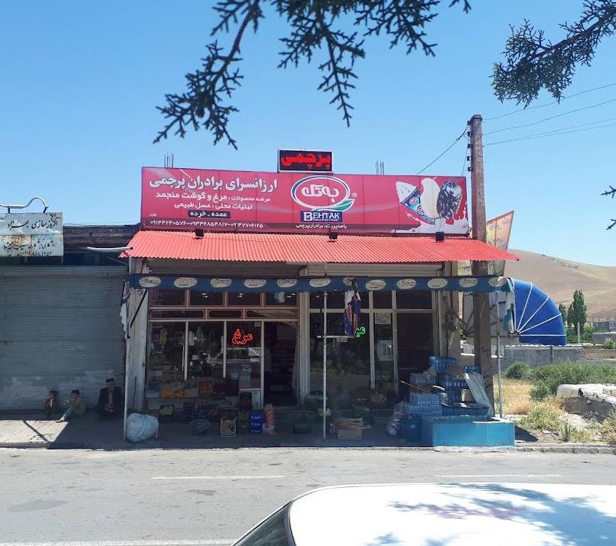 عکس فروشگاه بزرگ پرچمی