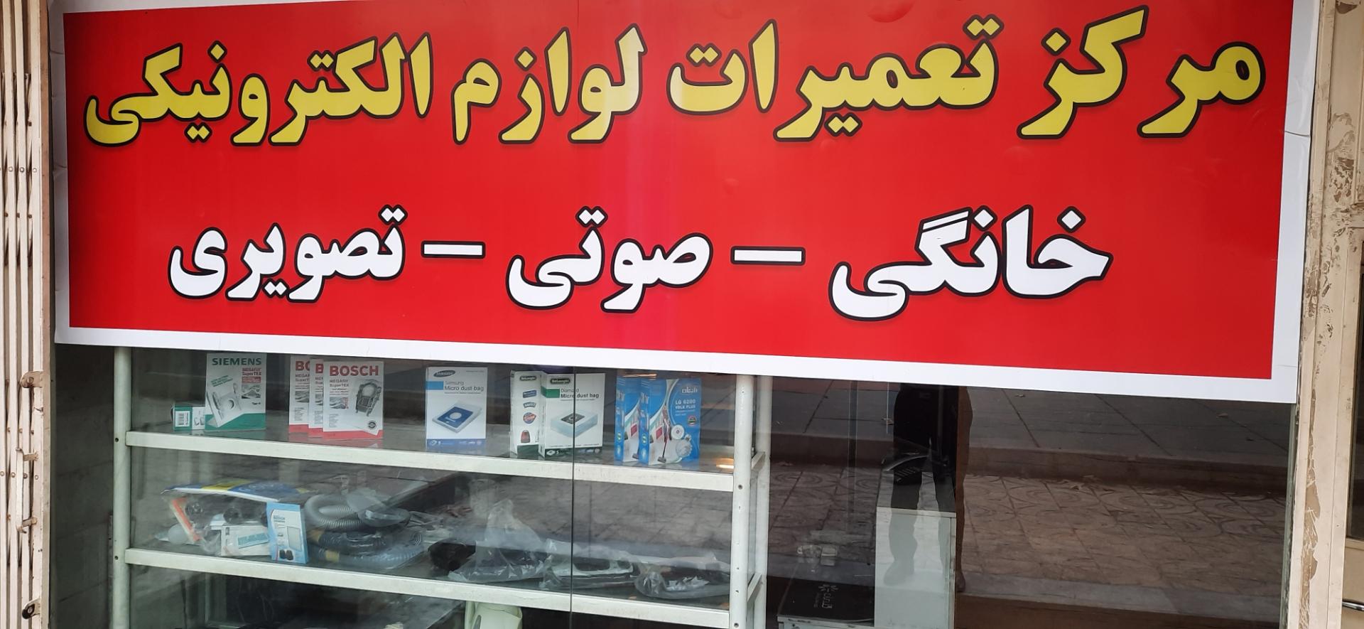 عکس مرکز تعمیرات ثامن