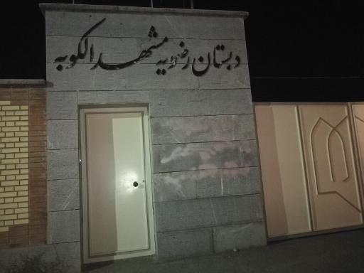 عکس دبستان رضویه مشهدالکوبه