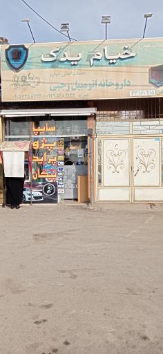 عکس لوازم یدکی رجبی (خیام یدک)