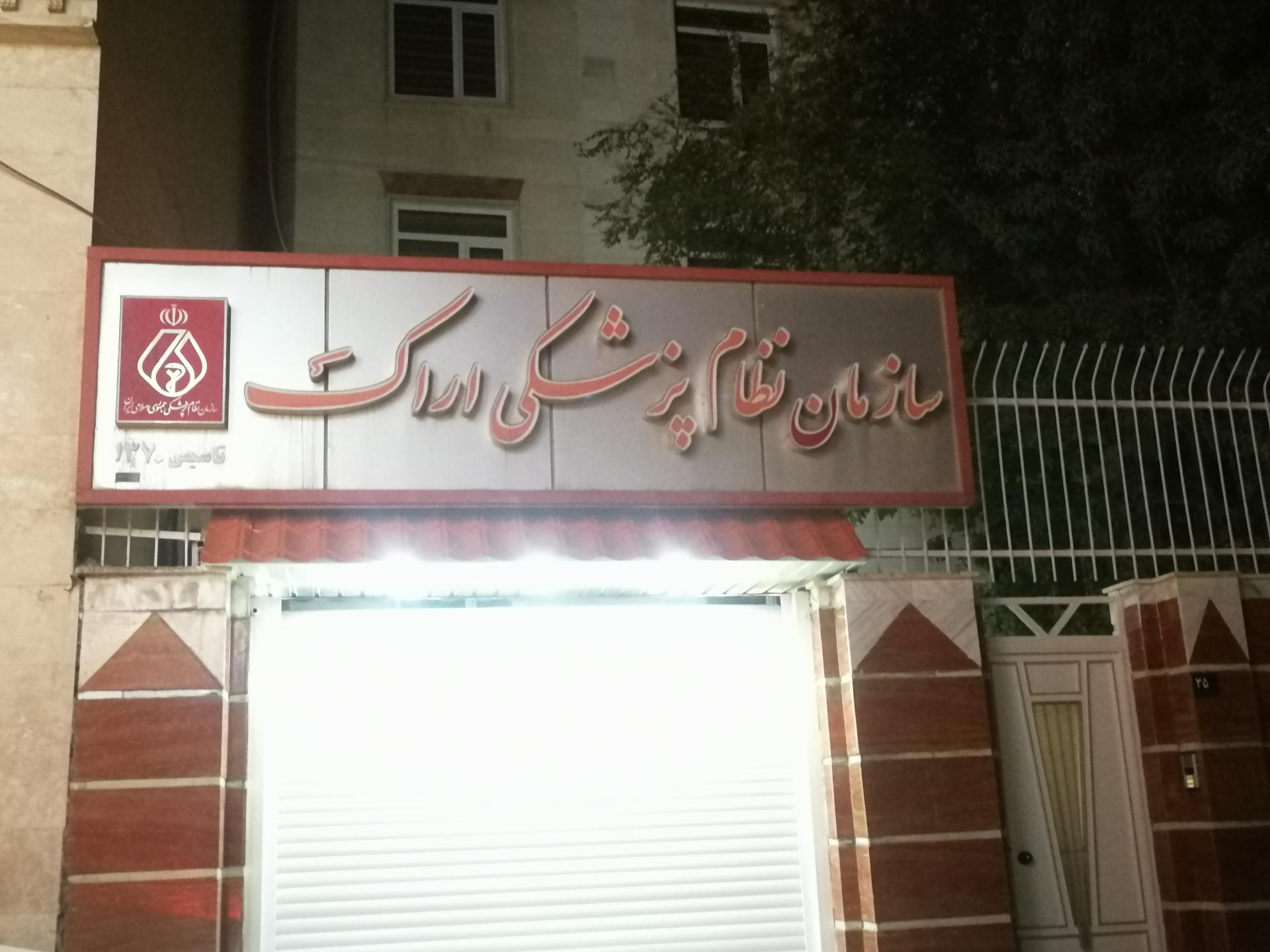 عکس سازمان نظام پزشکی اراک