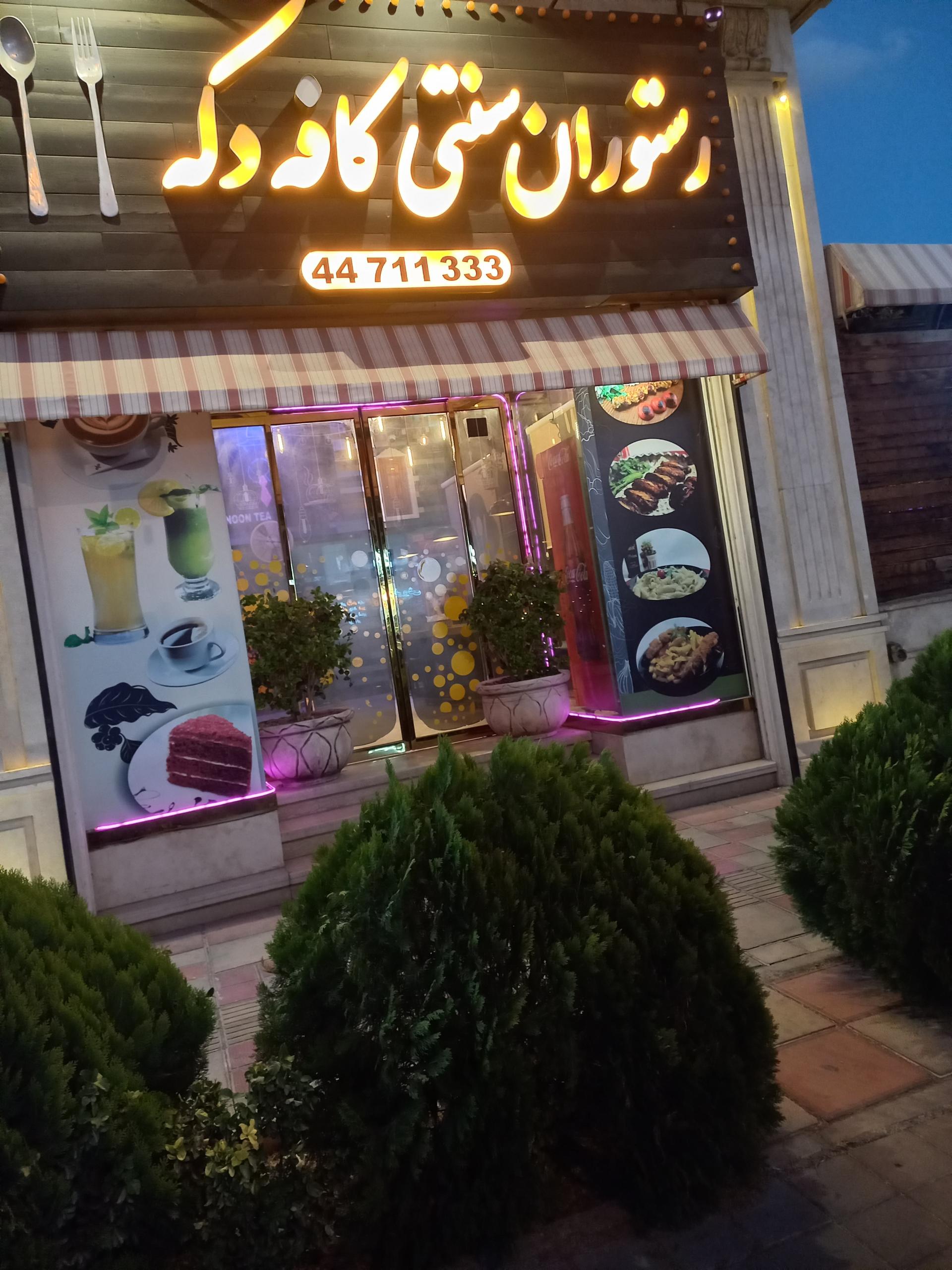 عکس رستوران کافه دکه