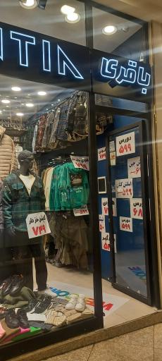 عکس فروشگاه باقری
