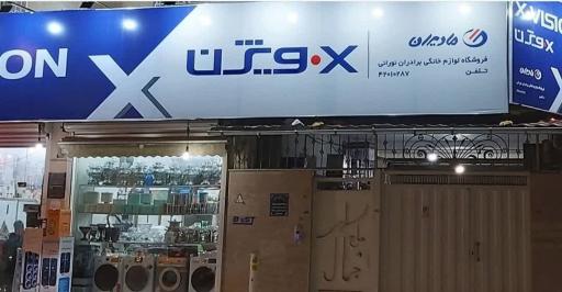 عکس لوازم خانگی برادران نورانی شعبه دو